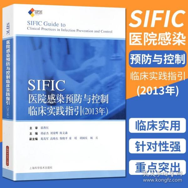 SIFIC感染预防与控制临床实践指引(2013年)