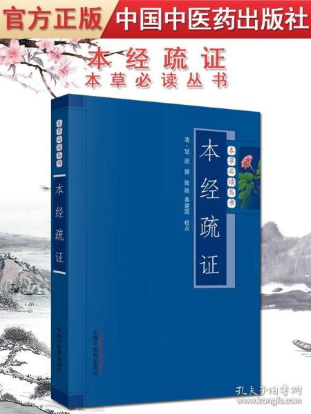 【原版】本经疏证 本草必读丛书 清?邹澍 撰 陆拯 姜建国 校点 中国中医药出版社