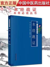 【原版】本经疏证 本草必读丛书 清?邹澍 撰 陆拯 姜建国 校点 中国中医药出版社