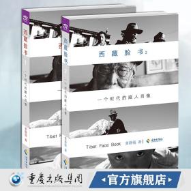 【原版】（套装2册）《西藏脸书：一个时代的藏人肖像》新版 1、2册合集9787544353793，9787544353809