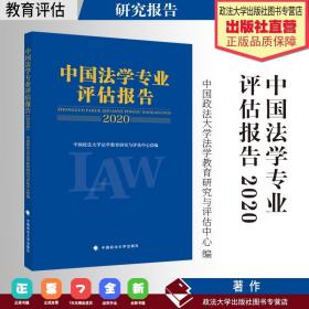 中国法学专业评估报告（2020）中国政法大学法学教育研究与评估中心法律社科社会调查