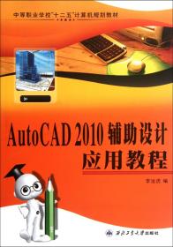 【原版】AutoCAD 2010輔助設(shè)計應(yīng)用教程9787561232989 李運虎 西北工業(yè)大學(xué)出版社旗艦店 官方