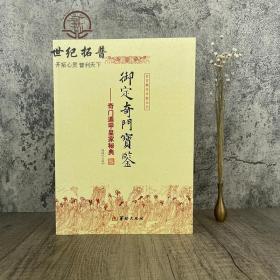 【正品闪电发货】御定奇门宝鉴 奇门遁甲皇家秘典 郑同 点校 故宫藏本术数丛刊 御定奇门秘诀风水康熙御定皇家秘本 华龄出版社