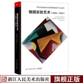 【原版闪电发货】艺术世界 俄国实验艺术(1863—1922) 研究俄国早期现代艺术的经典巨作 卡米拉格雷著俄国先锋派研究艺术理论书籍