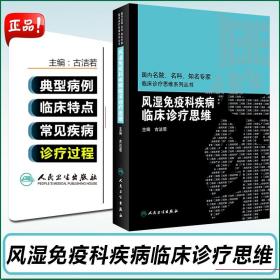 风湿免疫科疾病临床诊疗思维