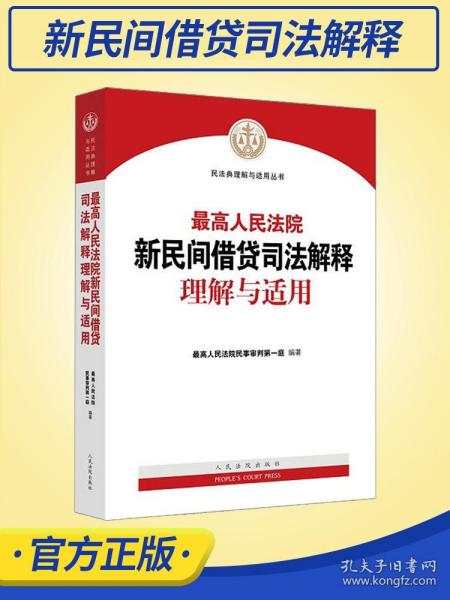 最高人民法院新民间借贷司法解释理解与适用