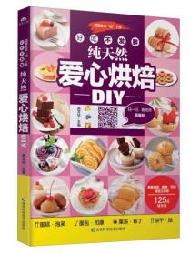 【原版闪电发货】【现货】好吃不发胖，纯天然爱心烘焙DIY9787538498967