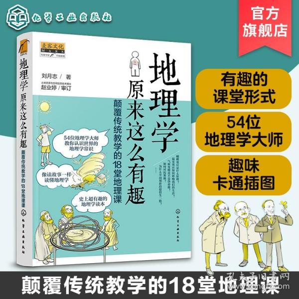 地理学原来这么有趣：颠覆传统教学的18堂地理课