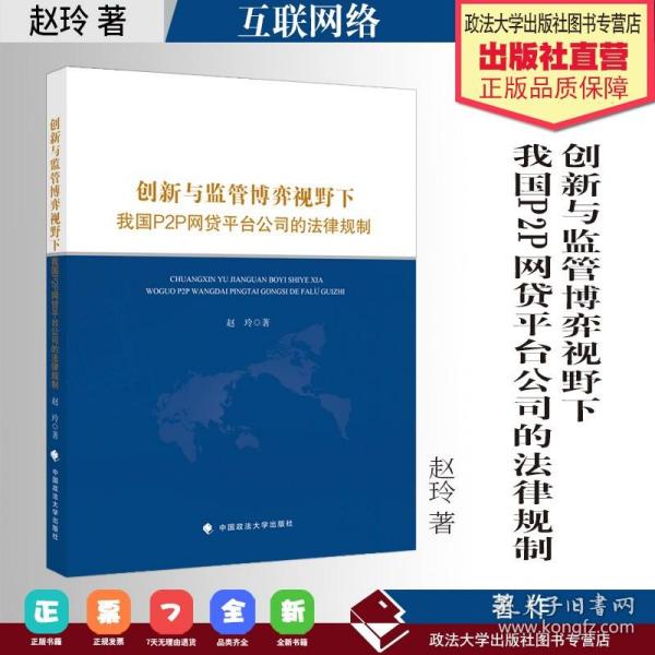 创新与监管博弈视野下我国P2P网贷平台公司的法律规制