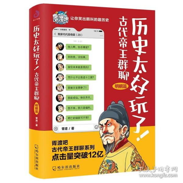 历史太好玩了！古代帝王群聊·明朝篇：像交朋友一样结识古人，像听相声一样了解历史！2000万粉丝疯狂追更，苏有朋盛赞推荐！