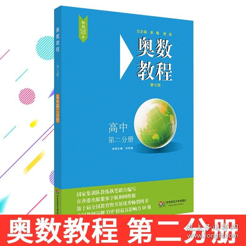 【原版闪电发货】奥数教程 高中第二分册 第七版 华东师范大学 高二年级 奥数竞赛教程 奥数教材 奥数竞赛培优教材 奥林匹克 数学题解提高班