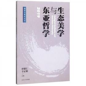 【正版现货闪电发货】全新生态美学与东亚哲学（2019）/儒学与现代丛书曾繁仁