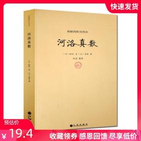 【原版闪电发货】河洛真数-续修四库全书本(宋)邵雍 河洛理数 河图洛书 易经全书 易经入门