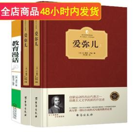 外国教育名著丛书 爱弥儿：论教育（套装上下册）