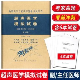 超声医学模拟试卷（第2版）——高级医师进阶（副主任医师/主任医师）