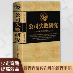 【原版闪电发货】2册 公司失败研究+王道的经营：儒家思想的40年企业实践及辉煌成果 公司亏损倒闭原因企业失败案例分析公司企业经营管理书籍