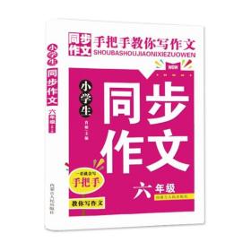 【原版】小学生同步作文6六年级2020黄冈作文手把手教你写作文内写作技法指导佳作范文素材积累美文赏析专项提优教辅书