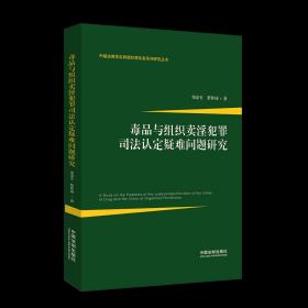 毒品与组织卖淫犯罪司法认定疑难问题研究