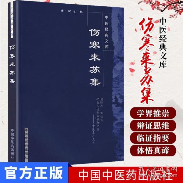 【原版】现货 伤寒来苏集----中医经典文库9787800896781中国中医药出版社