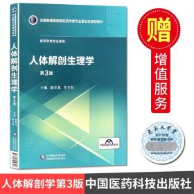 人体解剖生理学（第3版）/全国高等医药院校药学类专业第五轮规划教材