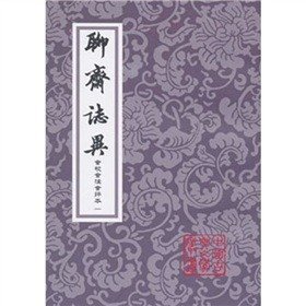 【原版闪电发货】聊斋志异会校会注会评本 全4册 繁体竖排 蒲松龄 张友鹤 校 上海古籍出版社