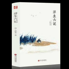 【闪电发货】【精装】浮生六记 沈复著 古代文学随笔国学典藏书系 白话精心译述 民国本精校原文欣赏 国文珍品清代文学