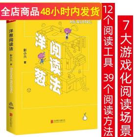 【正版闪电发货】洋葱阅读法 阅读读书法这样60分钟高效读懂一本书就够了高效阅读的秘密书籍