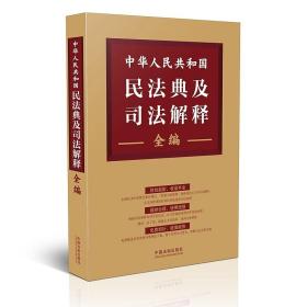 中华人民共和国民法典及司法解释全编