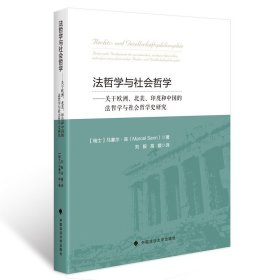 【原版闪电发货】法哲学与社会哲学:关于欧洲、北美、印度和中国的法哲学与社会哲学史研究/(瑞士)马塞尔· 森著;刘毅 高媛译/满额