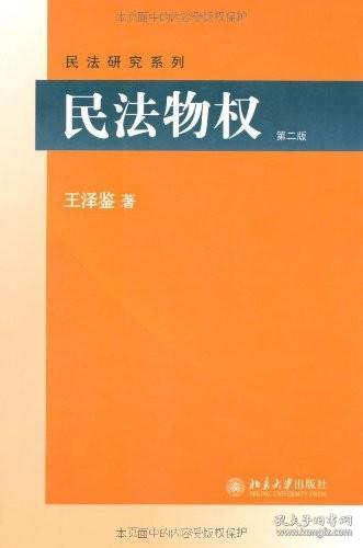 【原版闪电发货】民法物权 第2版 王泽鉴民法研究系列  北京大学出版社