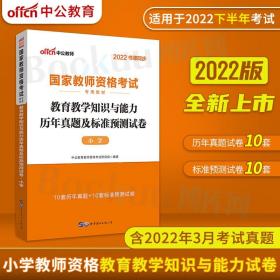 中公版·2017国家教师资格考试专用教材：教育教学知识与能力历年真题及标准预测试卷小学