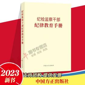 【正版现货闪电发货】2023新 纪检监察干部纪律教育手册 中国方正出版社 党风廉政建设工作年轻党员廉洁从政读本反腐倡廉文化读物队伍整顿学习书籍