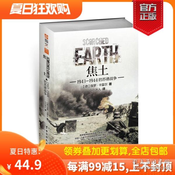 【原版闪电发货】修订版《焦土：苏德战争 1943-1944》指文图书 军事历史东线文库二战战史经典图书苏联德国畅销东欧战场