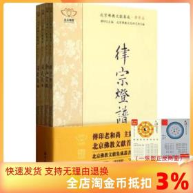 【正品闪电发货】北京佛教文献集成 律学篇(全四册 律宗灯谱 南山宗统 同戒录上下)宗教文化出版 佛教图书籍宗教知识读本