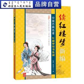 【原版】续红楼梦新编海圃主人著中国古典四大名著白话文红楼梦青春文学小说畅销书中国古典小说书籍四大名著红楼梦原著改编中国现当代文学