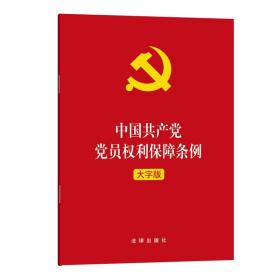 【原版闪电发货】2021版 中国共产党党员权利保障条例 大字版 32开 法律出版社 新修订版