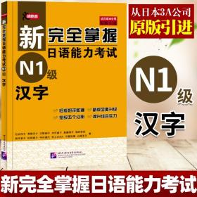 新完全掌握日语能力考试 N1级 汉字