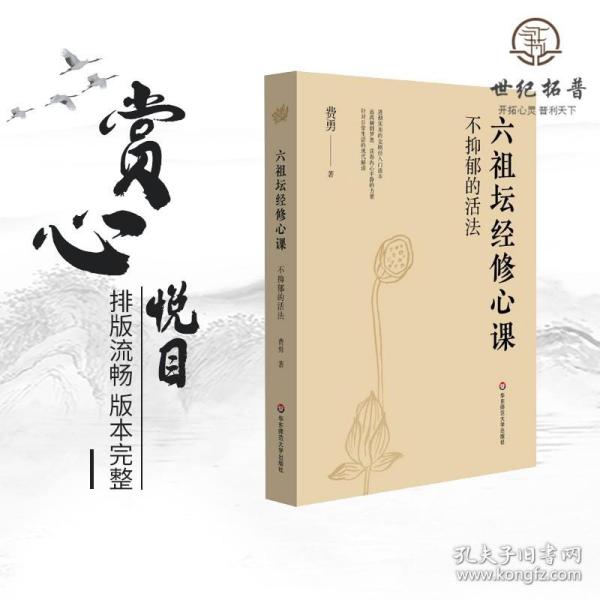 不抑郁的活法：六祖坛经修心课