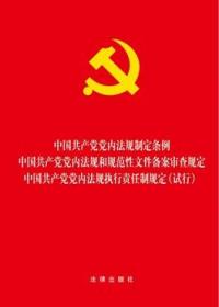 中国共产党党内法规制定条例·党内法规和规范性文件备案审查规定·执行责任制规定(试行)