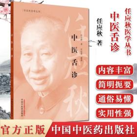 【原版】中医舌诊 任应秋医学丛书 任应秋著 中医医学 中国中医药出版社 9787513262057