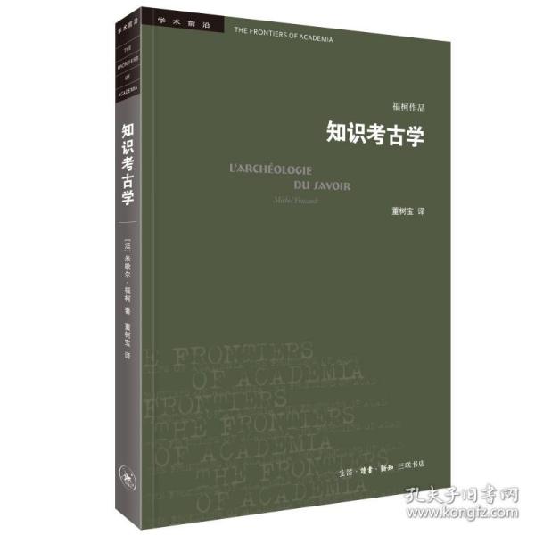 三联书店·学术前沿:知识考古学福柯作品(四版）