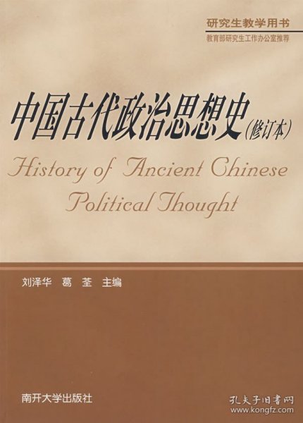 中国古代政治思想史