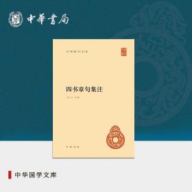 【原版闪电发货】四书章句集注中华书局朱熹论语大学中庸孟子新编诸子集成简体横排版原著原文完整版注释中华国学文库