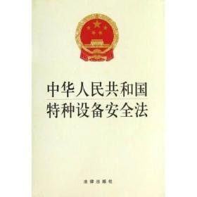 【原版闪电发货】G现货 20册起  中华人民共和国特种设备安全法   法律出版社 法律书籍 现货