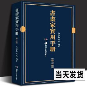 【原版】书画家实用手册修订版 马德春马彧编著书家挥毫素材 春联对联诗词文赋书画题跋名家诗词随身本 书画知识全文繁体墨场书家必携