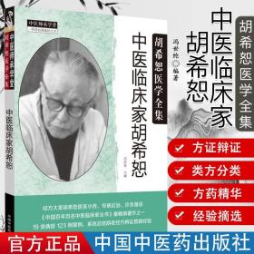 【原版】中医临床家胡希恕 冯世纶 编著 医家小传 专病论治 诊余漫话 中国百年百名中医临床家丛书 中国中医药出版社 胡希恕医学全集