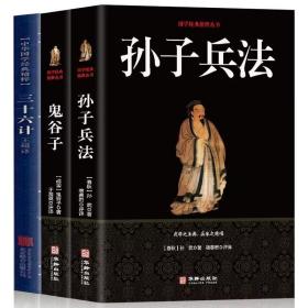 【闪电发货】孙子兵法 三十六计 鬼谷子（全三册）原版原著 国学名著 中国古代军事谋略奇书史记 学青少年读物兵法书籍36计军事技术