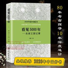 看见5000年——良渚王国记事