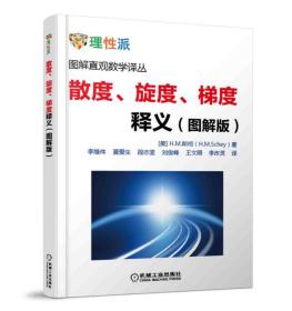 【正版现货闪电发货】散度、旋度、梯度释义（图解版）/电子实例/工程实例/矢量微积分 博库网