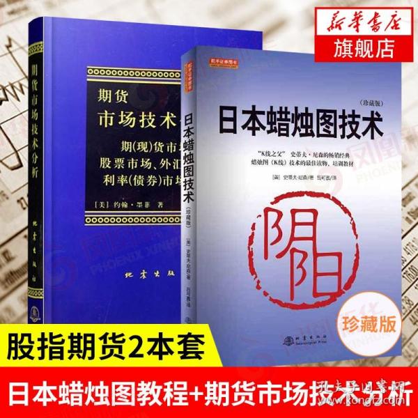 期货市场技术分析：期（现）货市场、股票市场、外汇市场、利率（债券）市场之道